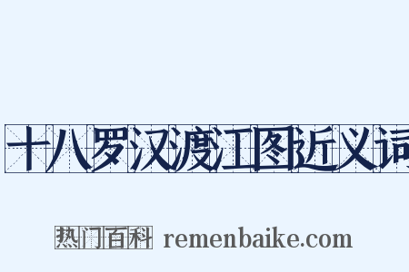 十八罗汉渡江图近义词是什么意思的图片